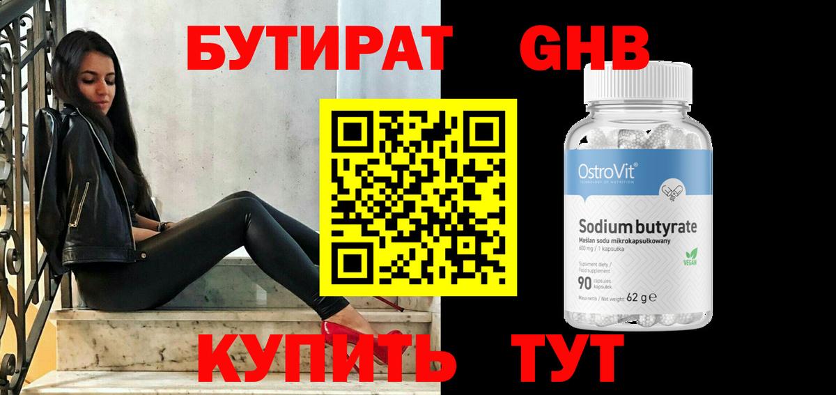 БУТИРАТ GHB Серов