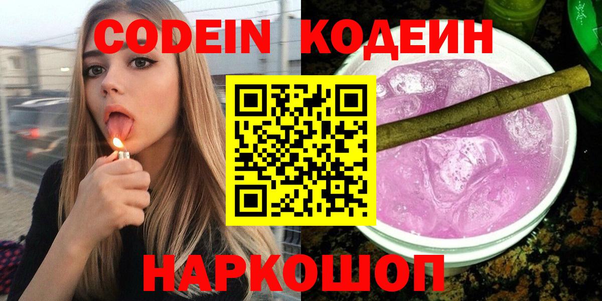Кодеиновый сироп Lean Purple Drank  где купить наркоту  Вход с VPN  Серов  Кодеин Purple Drank 