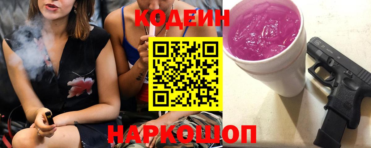 Кодеин Purple Drank Серов
